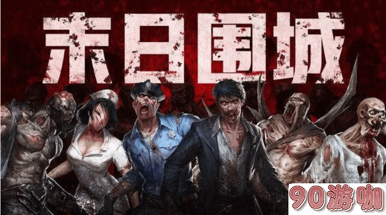 末日围城充值折扣是真的吗？哪些平台优惠最大？