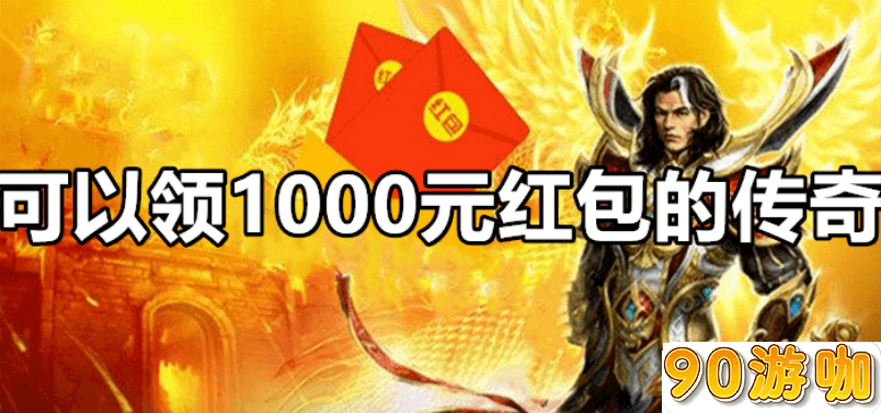 天剑奇缘1000现金红包是诈骗还是真的可以领到手？