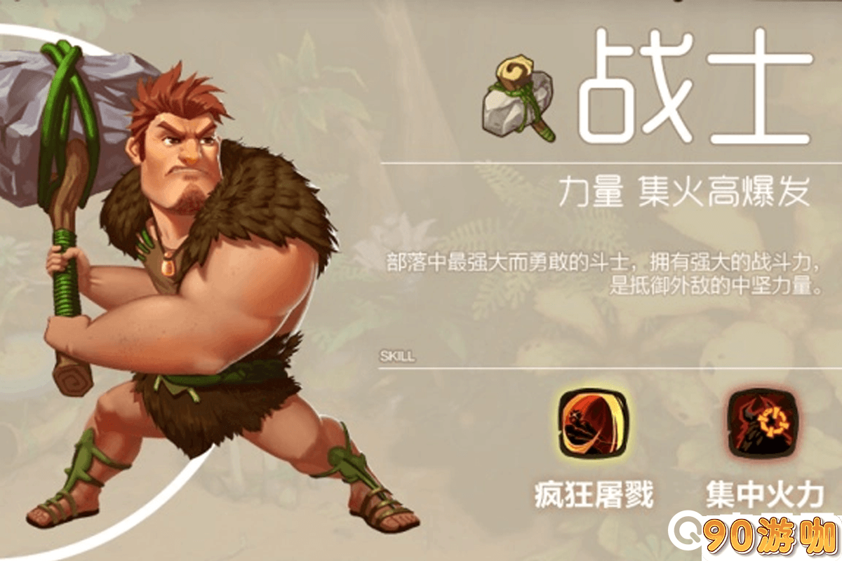 疯狂原始人手游平民选哪个职业厉害？战士吗？