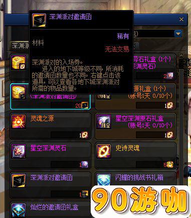 地下城与勇士110级版本中的深渊派对邀请函有什么用？