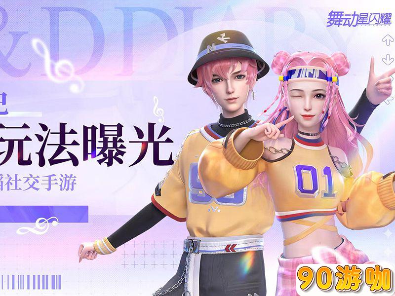 舞动星闪耀、QQ炫舞相比炫舞浪漫爱哪个更好玩？