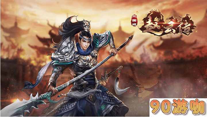 三国戏赵云传手游火烧卧牛山怎么完美通过？
