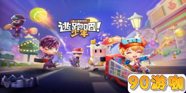逃跑吧！少年这款游戏应该如何添加好友一起玩？