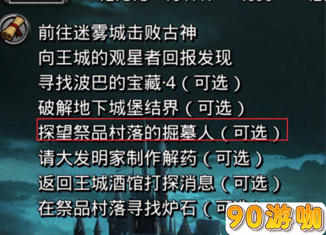 地下城堡2探望祭品村落的掘墓人在哪？有位置坐标吗？