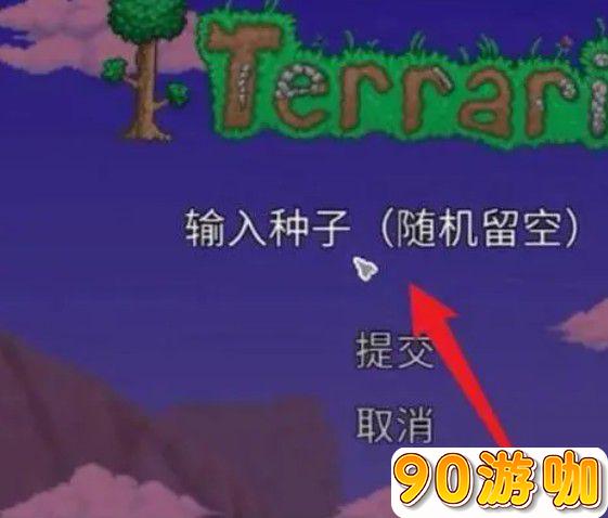泰拉瑞亚丛林种子获取攻略，打造繁茂丛林世界
