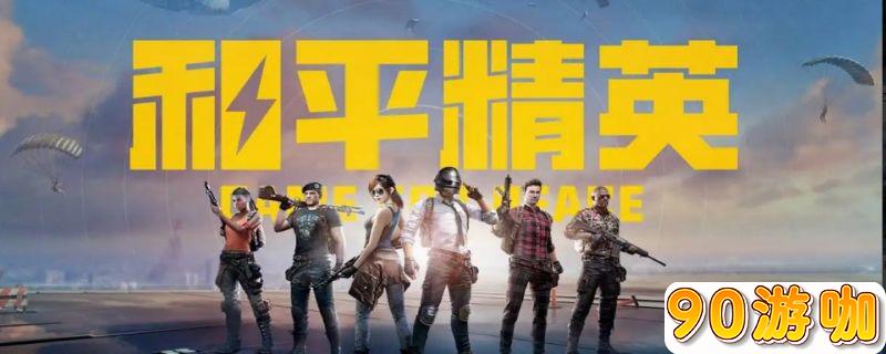 和平精英游戏要怎么拉黑不想再交往的微信好友？