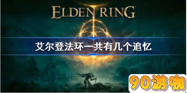 艾尔登法环游戏中追忆道具一共有多少个？