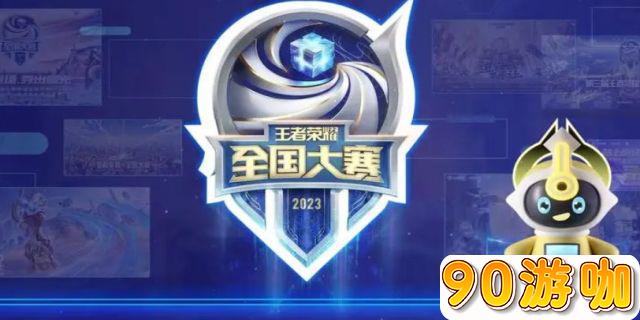 王者荣耀全国大赛标志是永久的吗？
