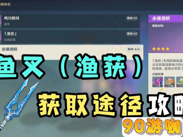 原神鱼获需要钓鱼兑换获取